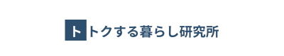 トクする暮らし研究所