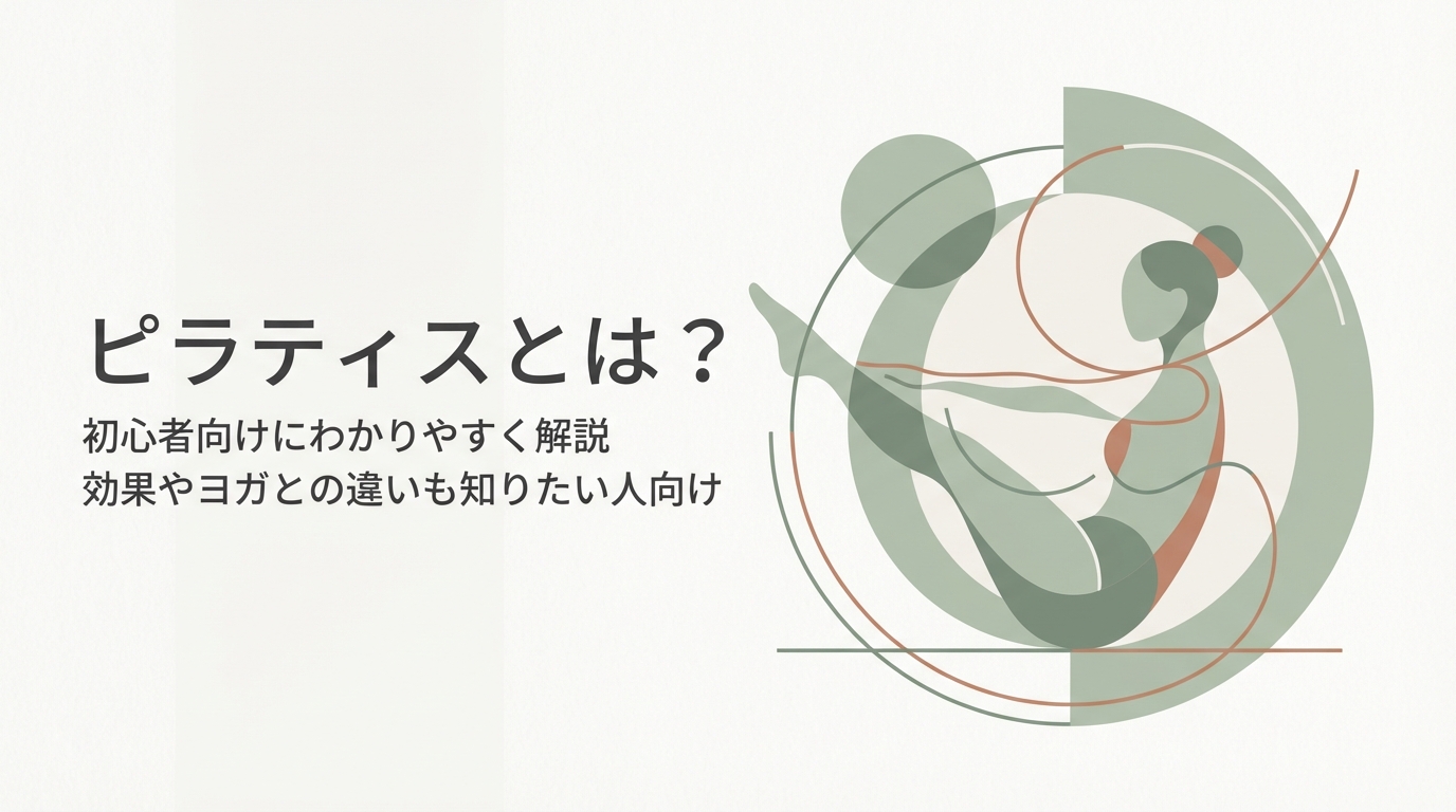 ピラティスとは?初心者向けにわかりやすく解説 効果やヨガとの違いも知りたい人向け