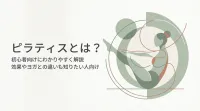 ピラティスとは？初心者向けにわかりやすく解説 効果やヨガとの違いも知りたい人向け