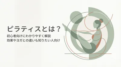ピラティスとは？初心者向けにわかりやすく解説 効果やヨガとの違いも知りたい人向け