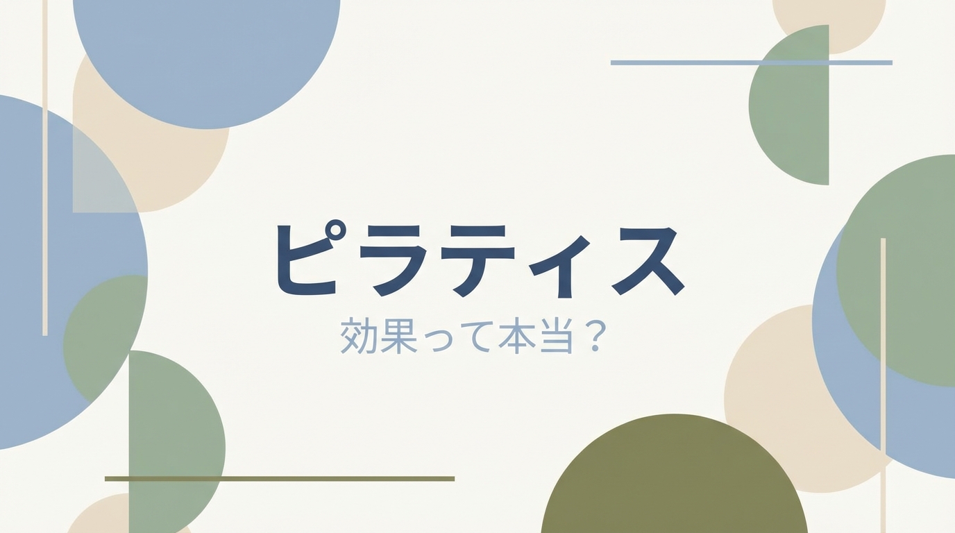 ピラティス 効果って本当?