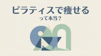 ピラティスで痩せるって本当？