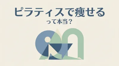 ピラティスで痩せるって本当？