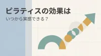 ピラティスの効果はいつから実感できる？