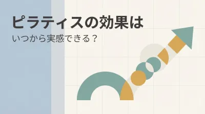 ピラティスの効果はいつから実感できる？