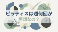 ピラティスは週何回が理想なの？