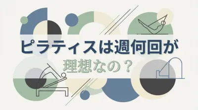 ピラティスは週何回が理想なの？