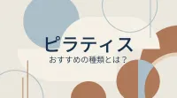 ピラティス おすすめの種類とは？