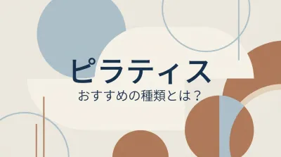 ピラティス おすすめの種類とは？