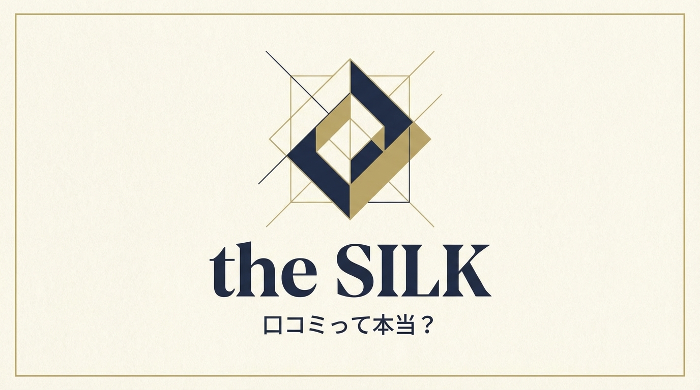 the SILKの口コミって本当？