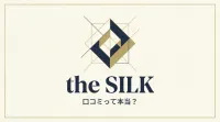 the SILKの口コミって本当？