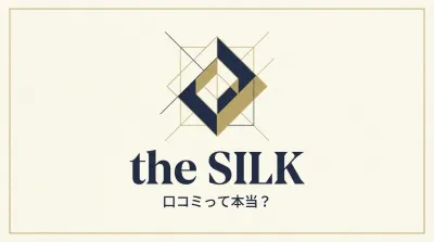 the SILKの口コミって本当？