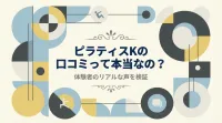 ピラティスKの口コミって本当なの？