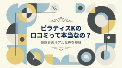 ピラティスKの口コミって本当なの？