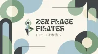 zen place pilates 口コミは本当？