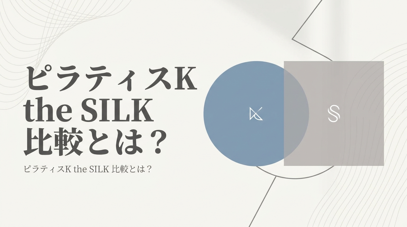 ピラティスK the SILK 比較とは？