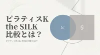 ピラティスK the SILK 比較とは？