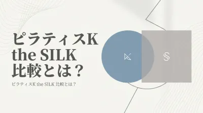 ピラティスK the SILK 比較とは？